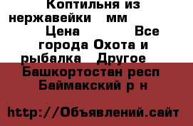 Коптильня из нержавейки 2 мм 500*300*300 › Цена ­ 6 950 - Все города Охота и рыбалка » Другое   . Башкортостан респ.,Баймакский р-н